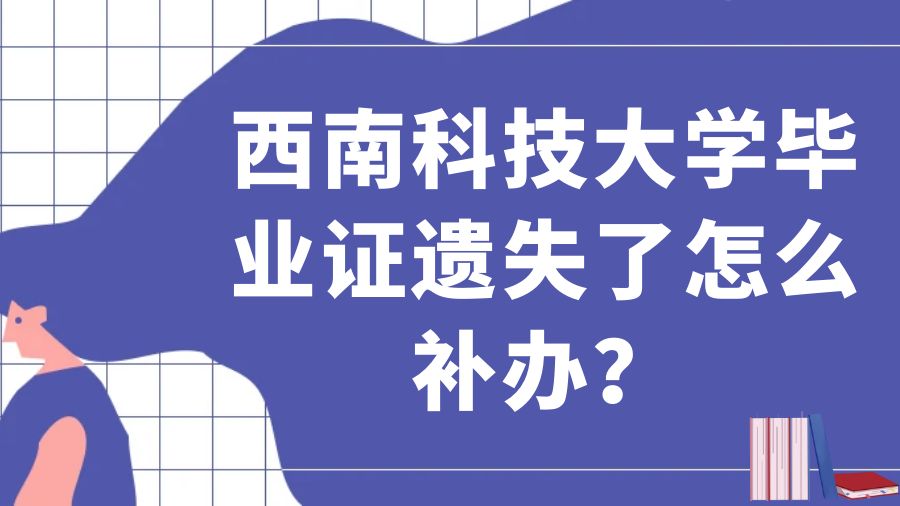 西南科技大学毕业证遗失了怎么补办？