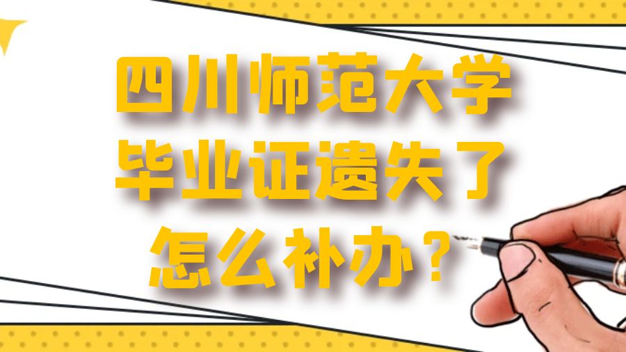 四川师范大学毕业证遗失了怎么补办？