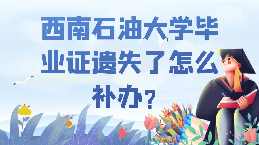 西南石油大学毕业证遗失了怎么补办？