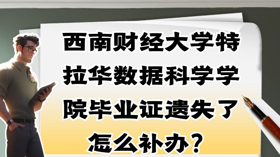 西南财经大学特拉华数据科学学院毕业证遗失了怎么补办？