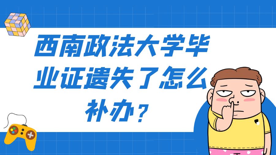 西南政法大学毕业证遗失了怎么补办？