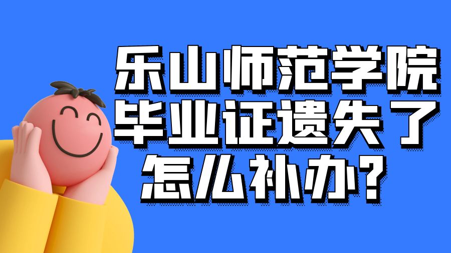 乐山师范学院毕业证遗失了怎么补办？
