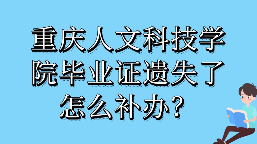 重庆人文科技学院毕业证遗失了怎么补办？