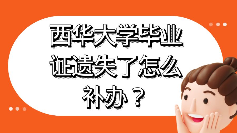 西华大学毕业证遗失了怎么补办？