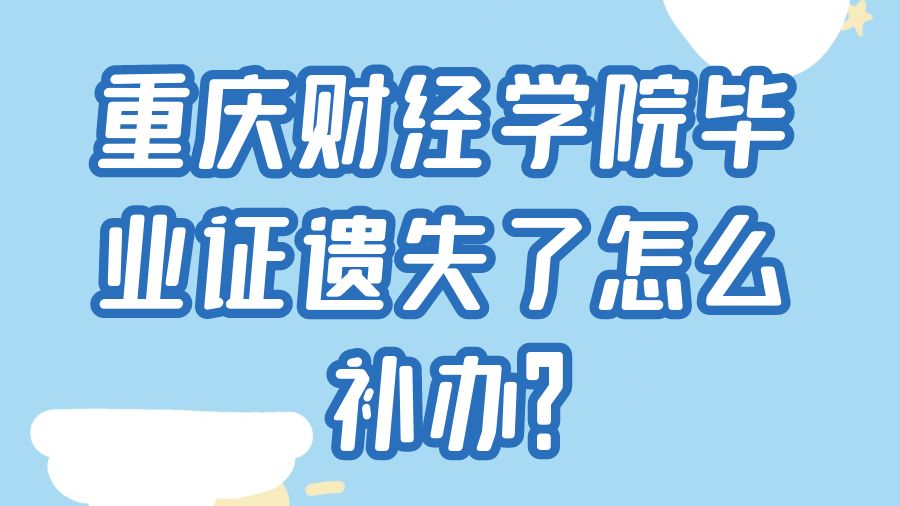 重庆财经学院毕业证遗失了怎么补办？