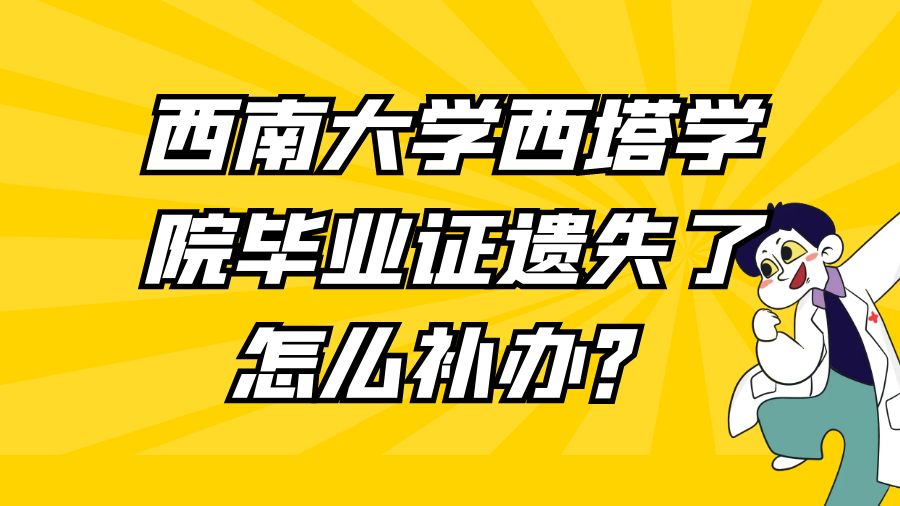 西南大学西塔学院毕业证遗失了怎么补办？