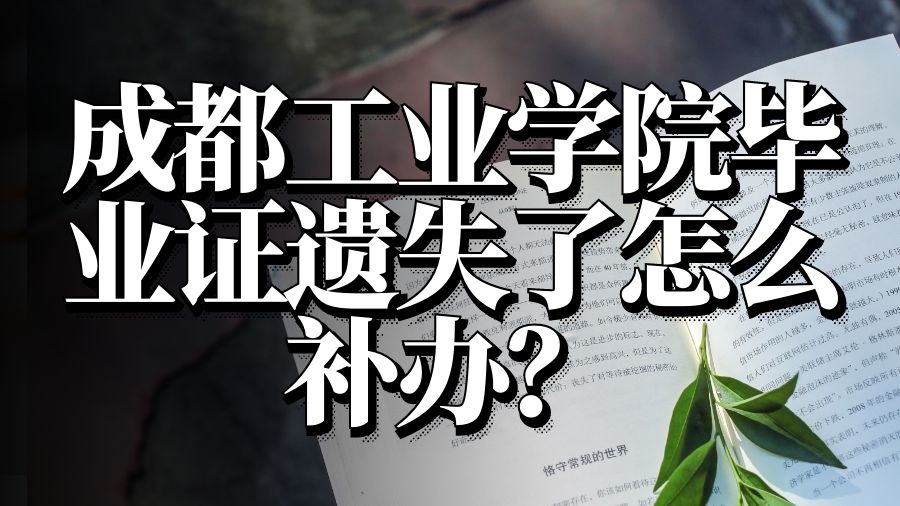 成都工业学院毕业证遗失了怎么补办？