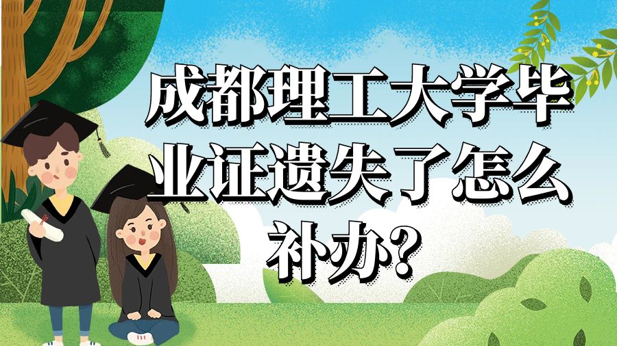 成都理工大学毕业证遗失了怎么补办？