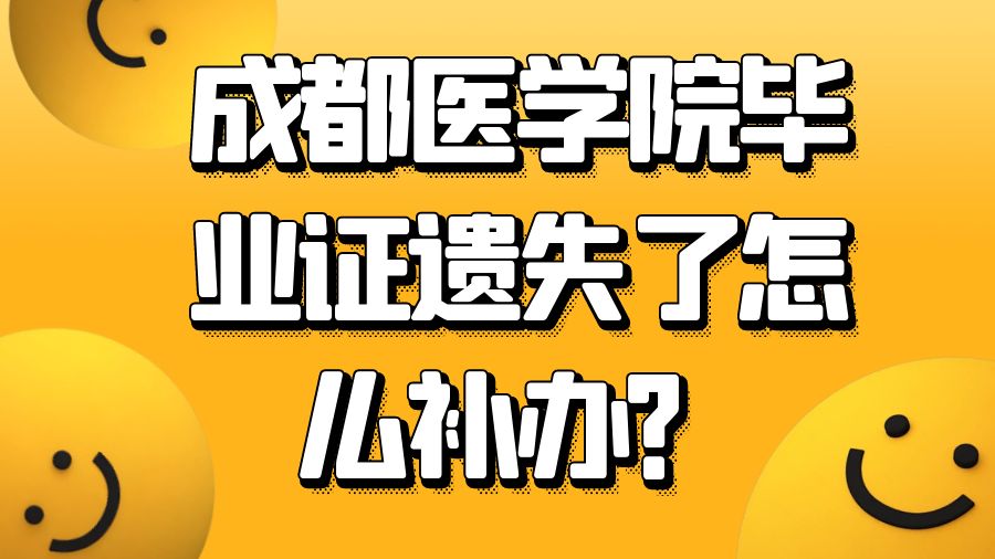 成都医学院毕业证遗失了怎么补办？