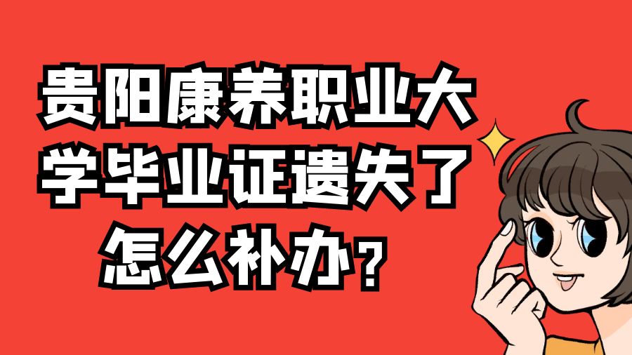 贵阳康养职业大学毕业证遗失了怎么补办？