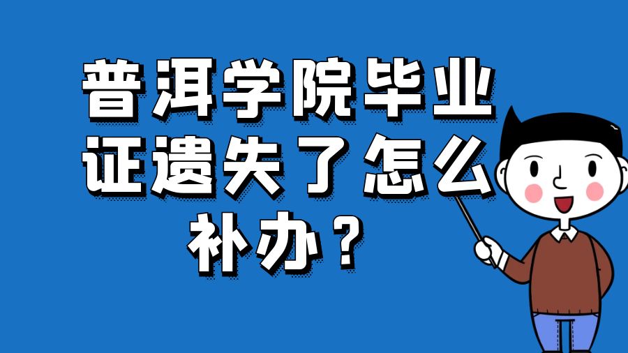 普洱学院毕业证遗失了怎么补办？