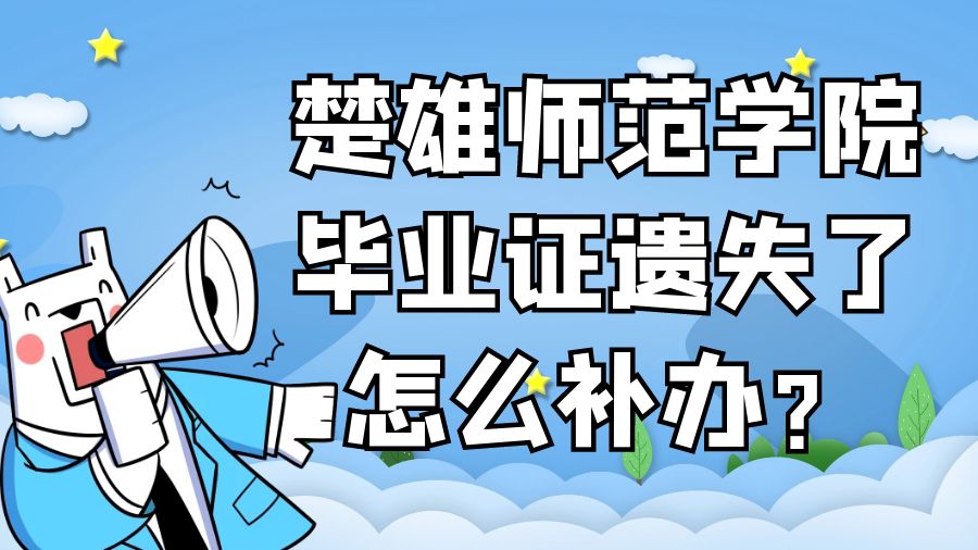 楚雄师范学院毕业证遗失了怎么补办？