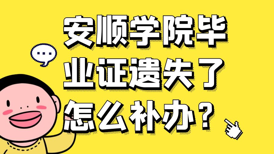 安顺学院毕业证遗失了怎么补办？
