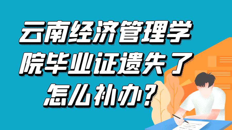云南经济管理学院毕业证遗失了怎么补办？