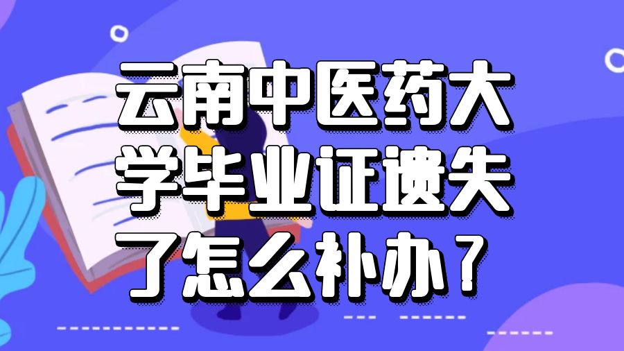 云南中医药大学毕业证遗失了怎么补办？