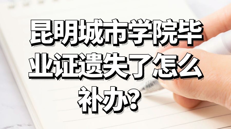 昆明城市学院毕业证遗失了怎么补办？