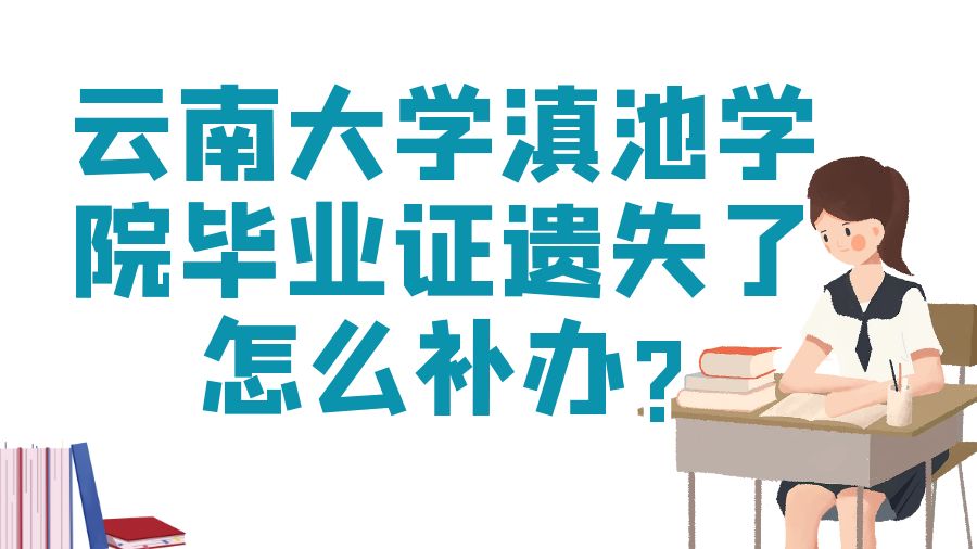 云南大学滇池学院毕业证遗失了怎么补办？