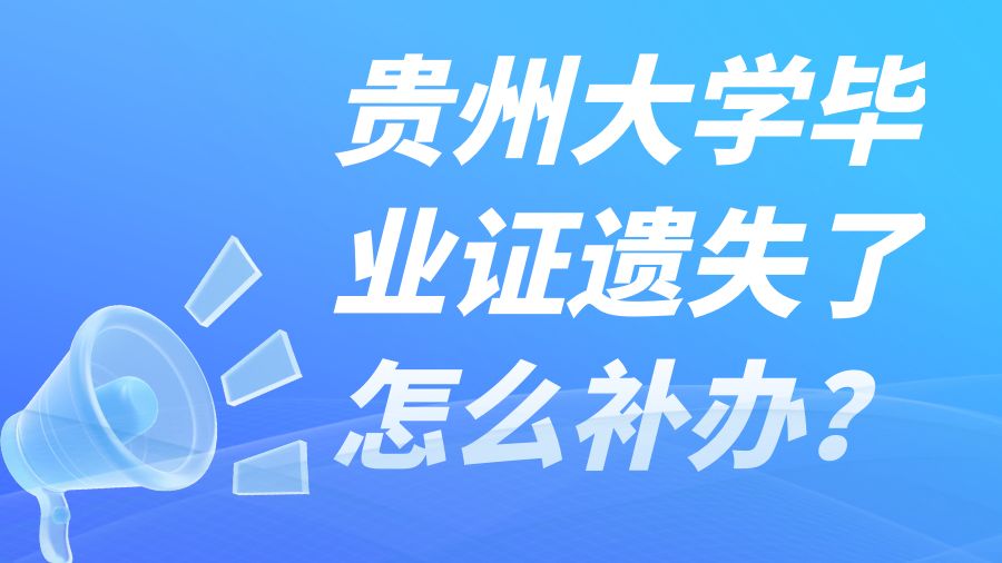 贵州大学毕业证遗失了怎么补办？