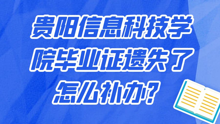 贵阳信息科技学院毕业证遗失了怎么补办？