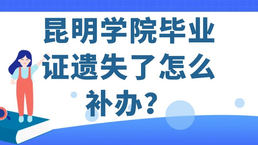 昆明学院毕业证遗失了怎么补办？