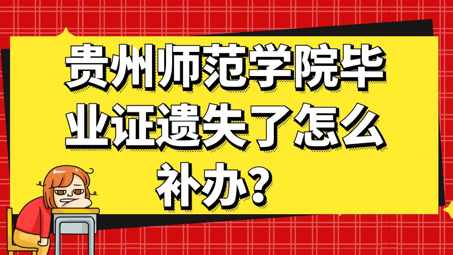 贵州师范学院毕业证遗失了怎么补办？