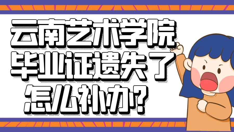 云南艺术学院毕业证遗失了怎么补办？