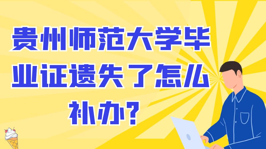 贵州师范大学毕业证遗失了怎么补办？
