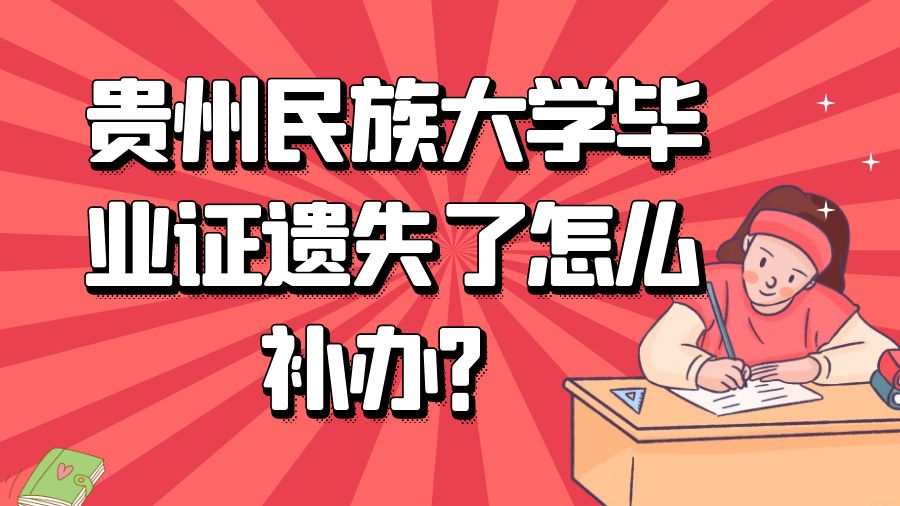 贵州民族大学毕业证遗失了怎么补办？