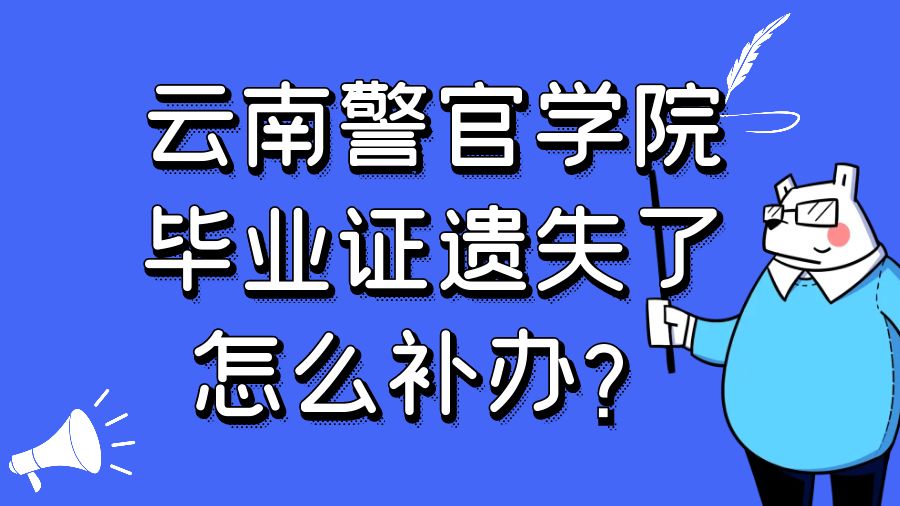 云南警官学院毕业证遗失了怎么补办？