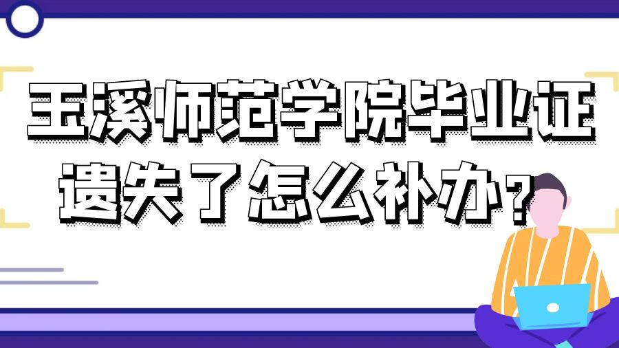 玉溪师范学院毕业证遗失了怎么补办？