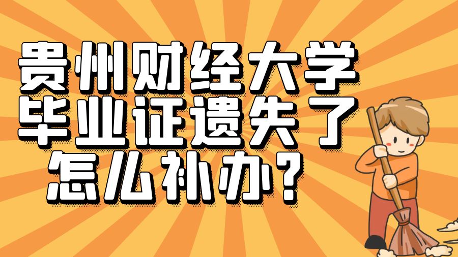 贵州财经大学毕业证遗失了怎么补办？