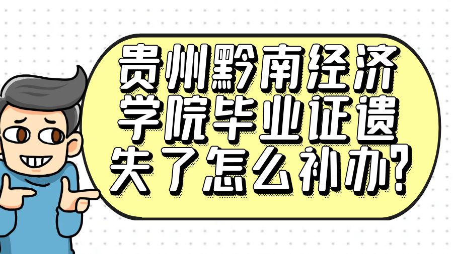 贵州黔南经济学院毕业证遗失了怎么补办？