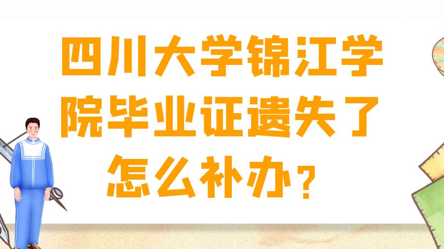 四川大学锦江学院毕业证遗失了怎么补办？