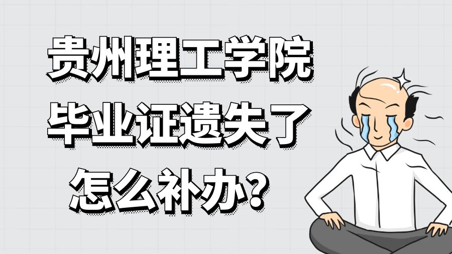 贵州理工学院毕业证遗失了怎么补办？