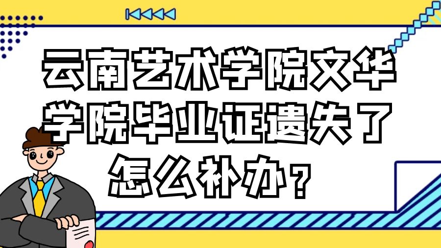 云南艺术学院文华学院毕业证遗失了怎么补办？