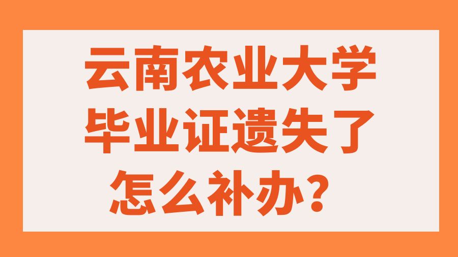 云南农业大学毕业证遗失了怎么补办？