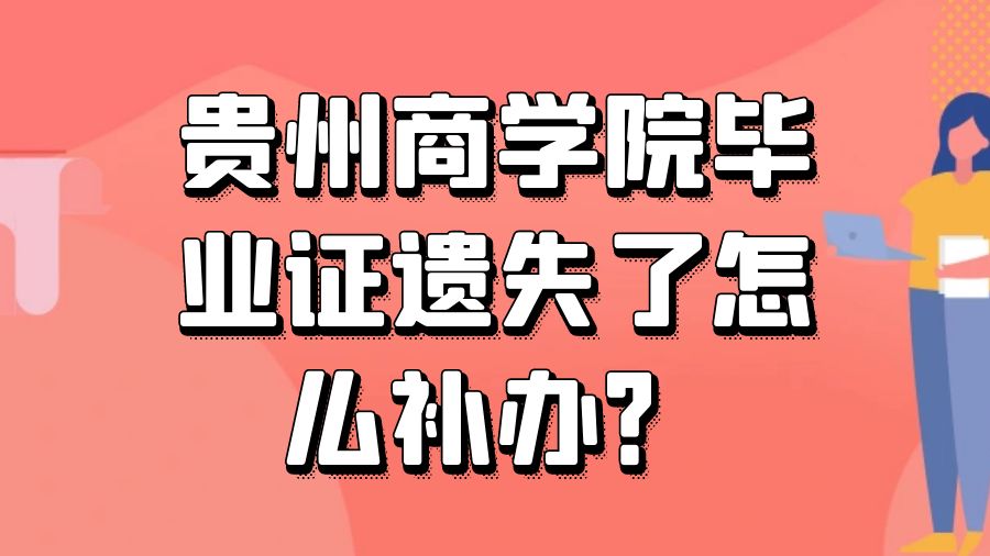 贵州商学院毕业证遗失了怎么补办？