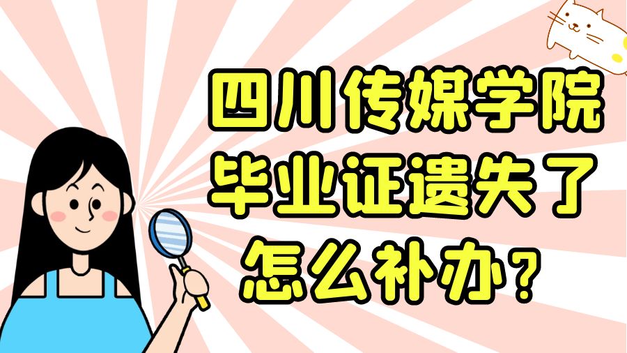 四川传媒学院毕业证遗失了怎么补办？