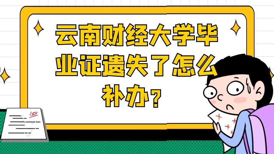 云南财经大学毕业证遗失了怎么补办？