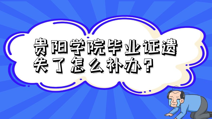 贵阳学院毕业证遗失了怎么补办？