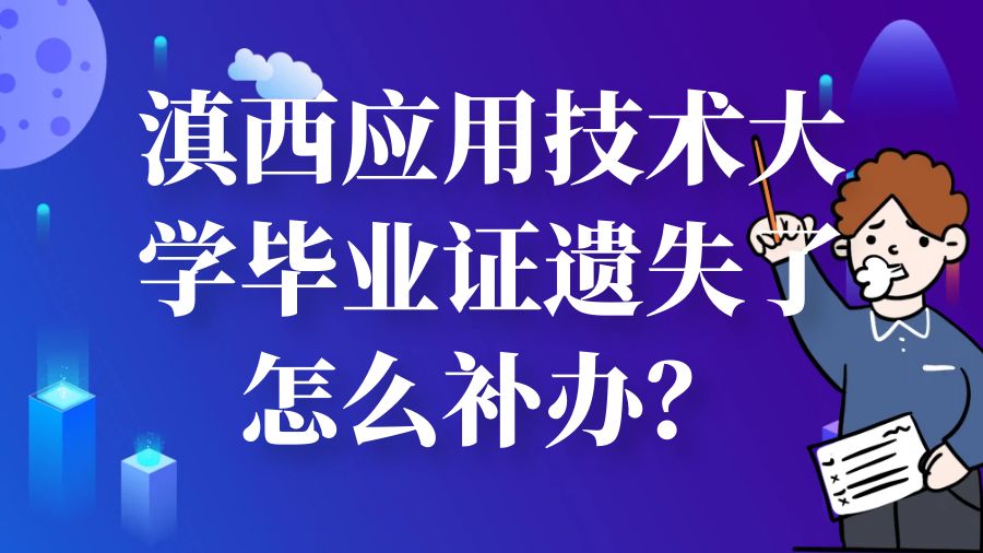 滇西应用技术大学毕业证遗失了怎么补办？