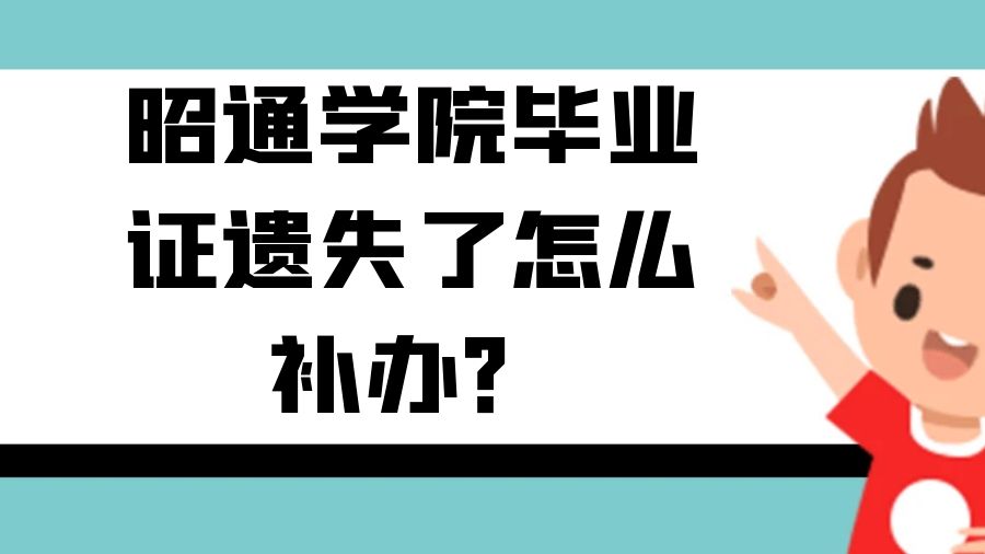 昭通学院毕业证遗失了怎么补办？