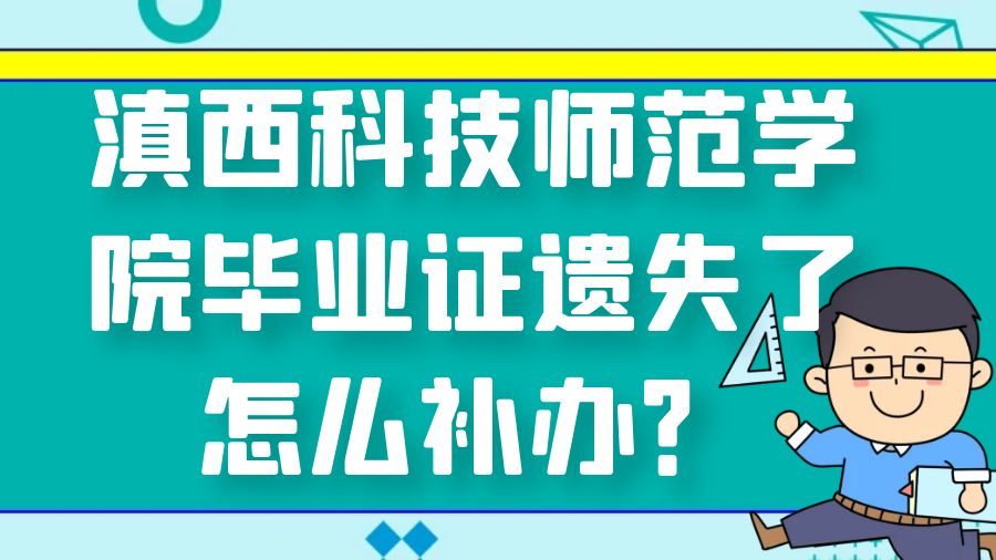 滇西科技师范学院毕业证遗失了怎么补办？