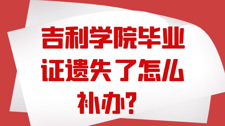 吉利学院毕业证遗失了怎么补办？