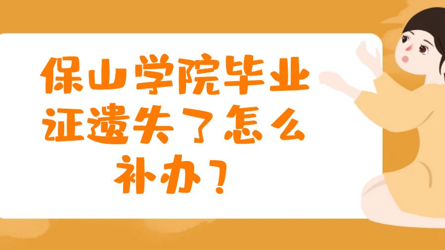 保山学院毕业证遗失了怎么补办？