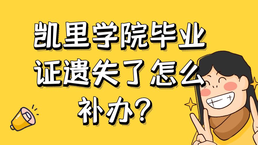 凯里学院毕业证遗失了怎么补办？