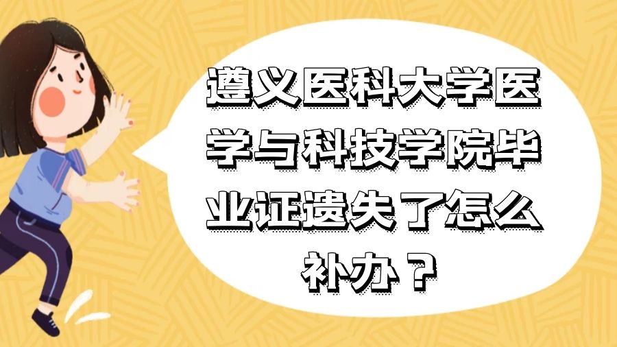 遵义医科大学医学与科技学院毕业证遗失了怎么补办？