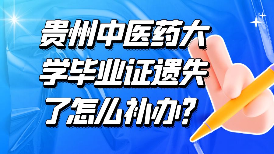 贵州中医药大学毕业证遗失了怎么补办？