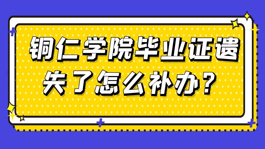 铜仁学院毕业证遗失了怎么补办？