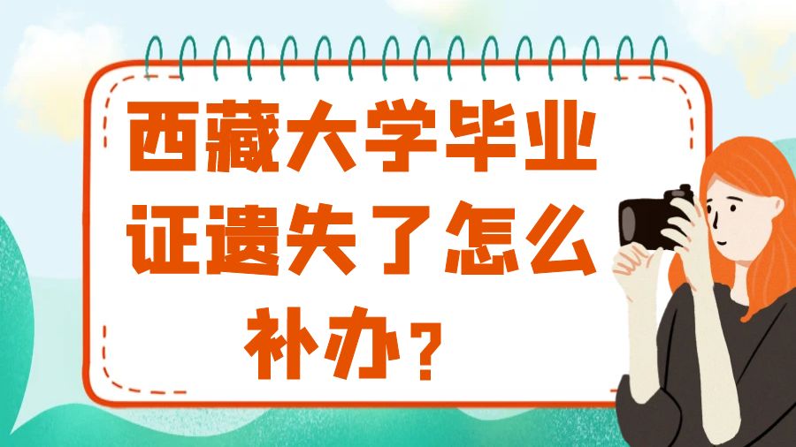 西藏大学毕业证遗失了怎么补办？